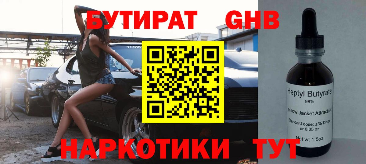 Бутират оксибутират  Вход с VPN  Лиски 